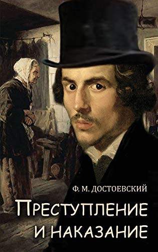 Преступление и наказание